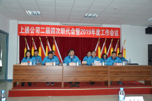 上通公司二届四次职工代表会议暨2019年度工作会议胜利召开